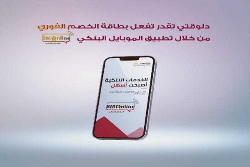 بنك مصر يتيح تفعيل بطاقة الخصم الفوري عبر تطبيق الموبايل البنكي BM Online «فيديو»