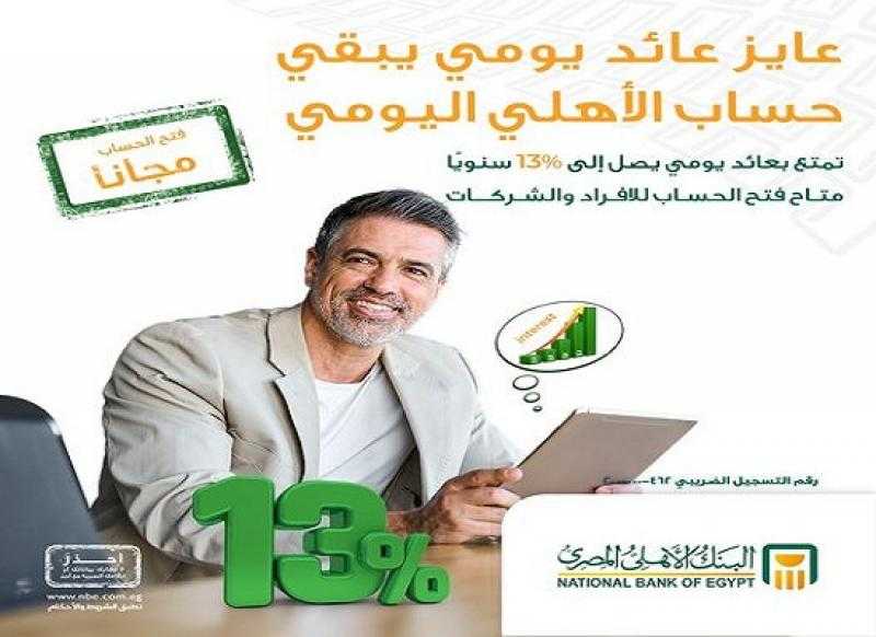 البنك الأهلي المصري يتيح فتح «الحساب اليومي الجاري» للأفراد والشركات مجاناً