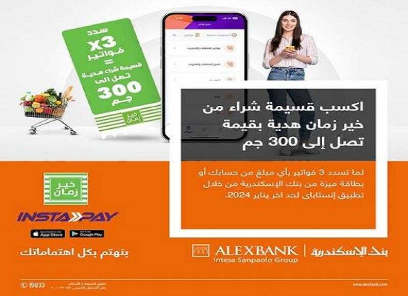 بنك الإسكندرية يقدم قسيمة شراء هدية بقيمة تصل إلى 300 جنيه من خير زمان