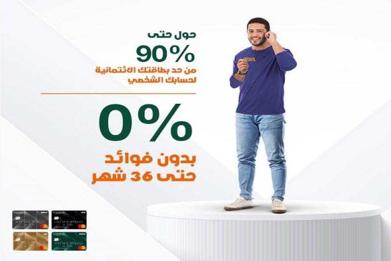 بنك الإسكندرية يتيح تحويل 90% من الحد الائتماني لبطاقة الائتمان على الحساب الشخصي