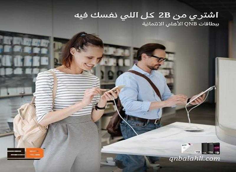 بطاقات QNB الأهلي الائتمانية تتيح تقسيط الأجهزة الإلكترونية من 2B على 18 شهراً بدون فوائد