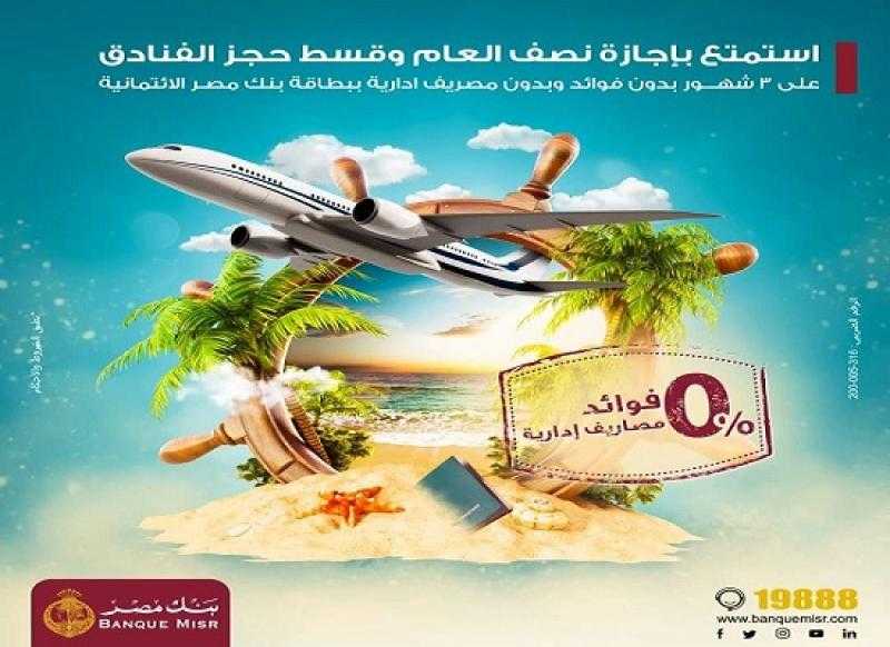 بنك مصر يتيح تقسيط حجز الفنادق لقضاء اجازة نصف السنة على 3 أشهر بدون فوائد أو مصاريف إدارية