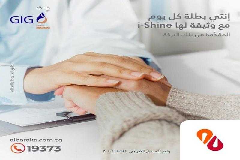 بنك البركة يُطلق وثيقة تأمين للسيدات I – Shine متوافقة مع أحكام الشريعة