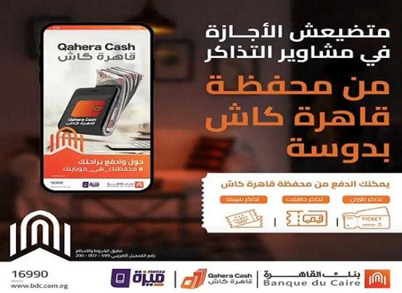 بنك القاهرة يتيح دفع تذاكر السفر والسينما من خلال محفظة «قاهرة كاش»