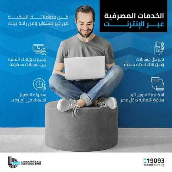 مزايا الخدمات المصرفية عبر الإنترنت من بنك قناة السويس