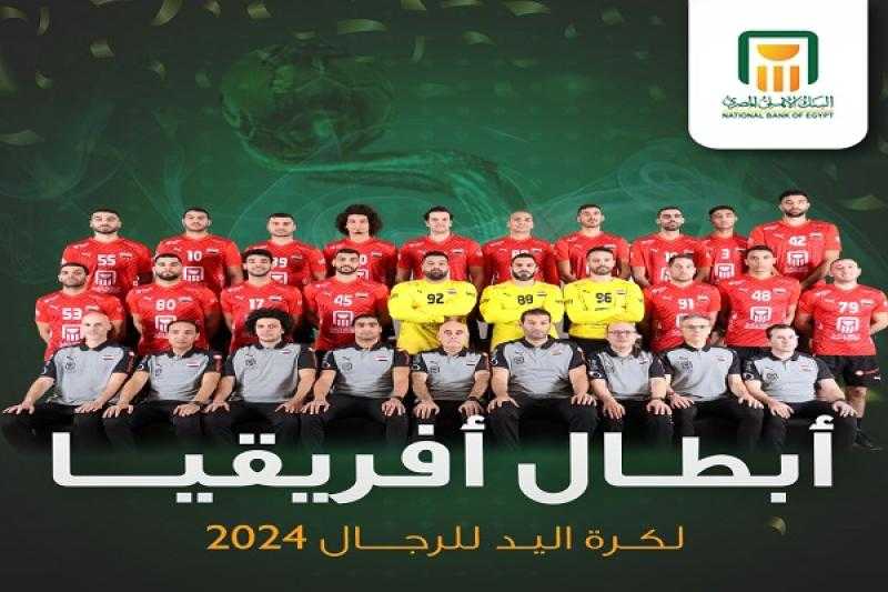 البنك الأهلي المصري يهنئ منتخب مصر لكرة اليد بعد فوزه بكأس أمم أفريقيا
