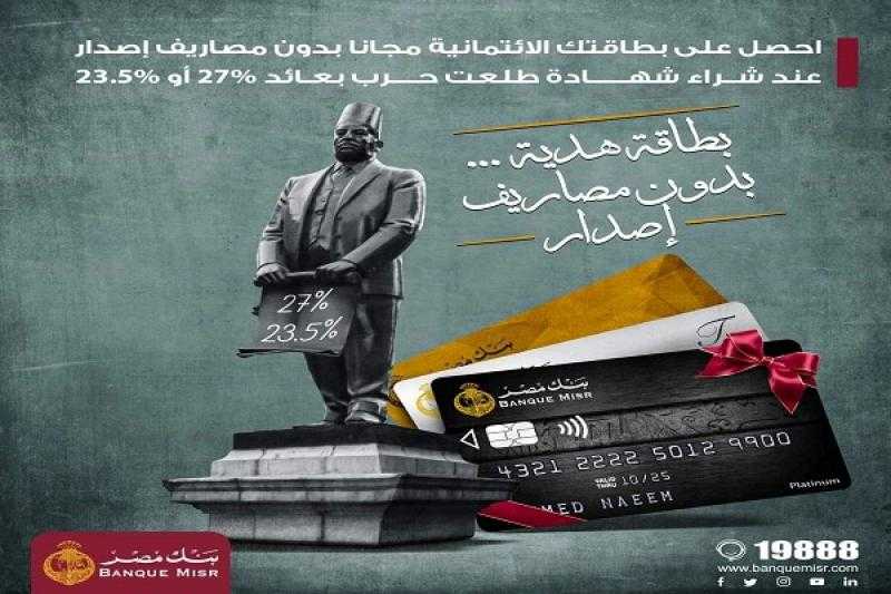 بنك مصر يتيح إصدار البطاقات الائتمانية مجاناً بضمان شهادة طلعت حرب ذات العائد 27% أو 23.5%