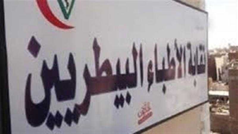 تأجيل الإعلان عن الكشوف النهائية لانتخابات الأطباء البيطريين للسبت المقبل