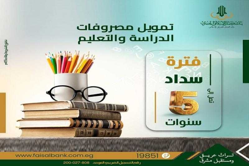 بنك فيصل يتيح تمويلاً لسداد مصروفات الدراسة والتعليم بنظام الإجارة على 5 سنوات