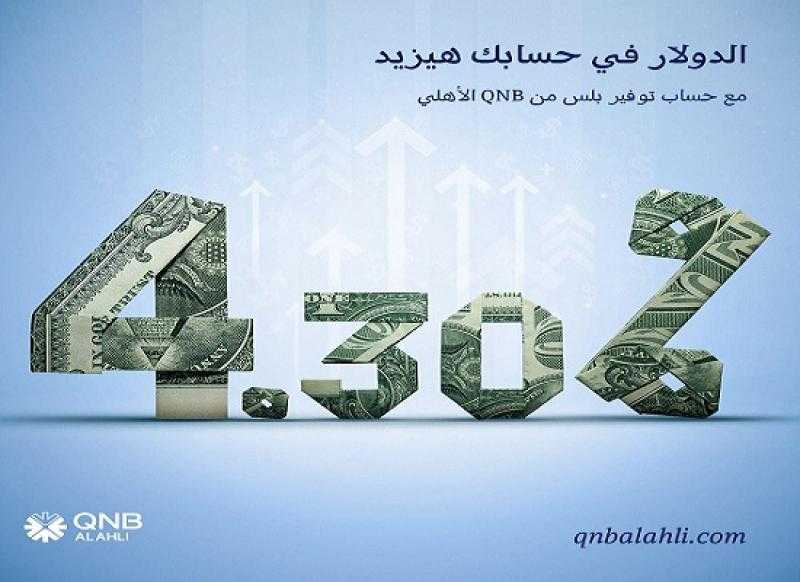 تفاصيل حساب توفير بلس بالدولار الأمريكي من بنك QNB الأهلي بعد رفع العائد عليه