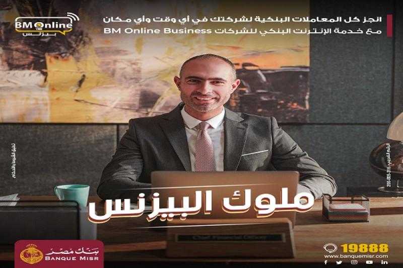 بنك مصر يُضيف خاصية جديدة لخدمة الإنترنت البنكي للشركات BM Online Business