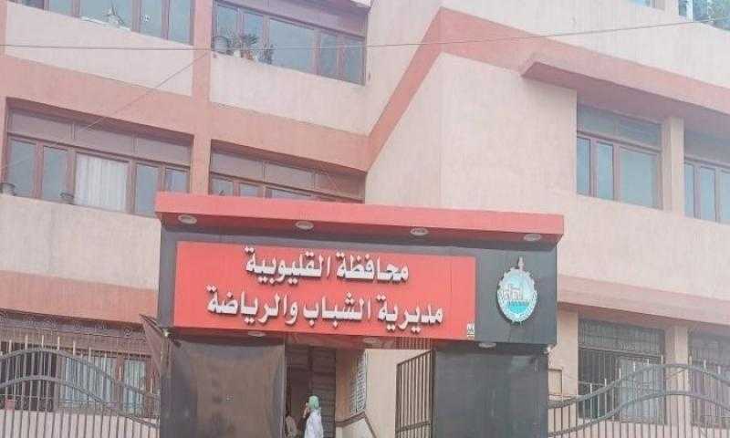 إحالة العاملين بـ 7 مراكز شباب بالقليوبية للتحقيق لتغيبهم عن العمل