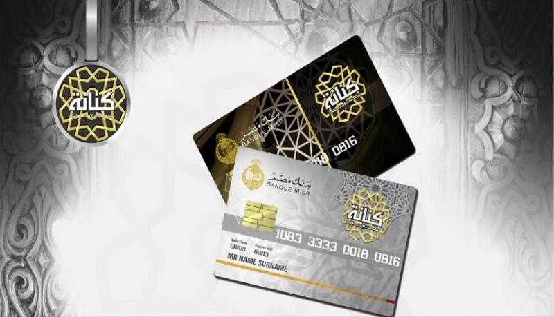 مزايا وحدود استخدام بطاقة «كنانة» للمعاملات الإسلامية من بنك مصر