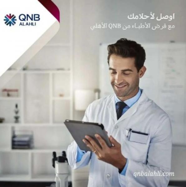 للأطباء.. كيف تحصل على تمويل المليون جنيه من بنك QNB الأهلي؟