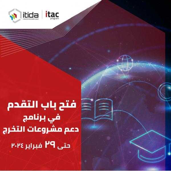 إيتيدا تعلن فتح باب التقدم لبرنامج دعم مشاريع تخرج طلاب الجامعات