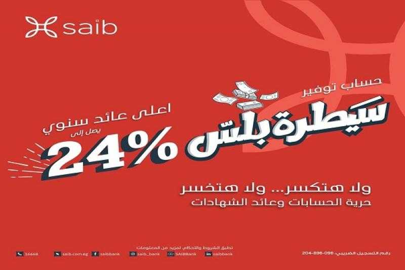 حساب توفير ”سيطرة بلس” من بنك saib .. أعلى عائد يصل إلى 24%