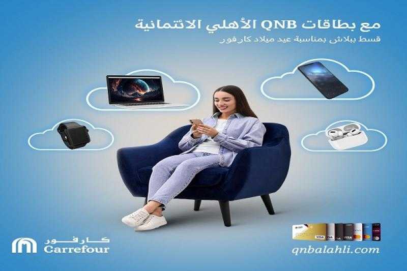 بنك QNB الأهلي يتيح تقسيط الأجهزة الإلكترونية من كارفور حتى 12 شهراً بدون فوائد أو مصاريف إدارية