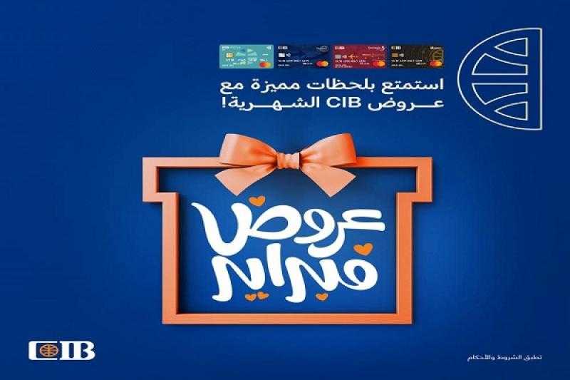 البنك التجاري الدولي CIB يعلن عن عروض خصومات شهر فبراير 2024