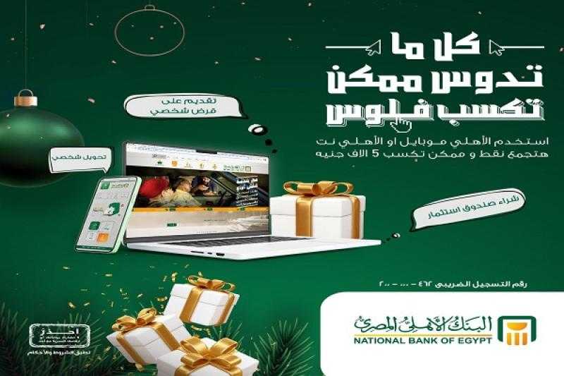 استخدم خدمة الإنترنت والموبايل البنكي من البنك الأهلي المصري واربح 5000 جنيه