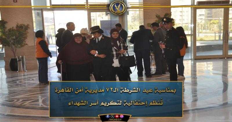 «أمن القاهرة» تنظم احتفالية لتكريم أسر الشهداء تزامنا مع عيد الشرطة