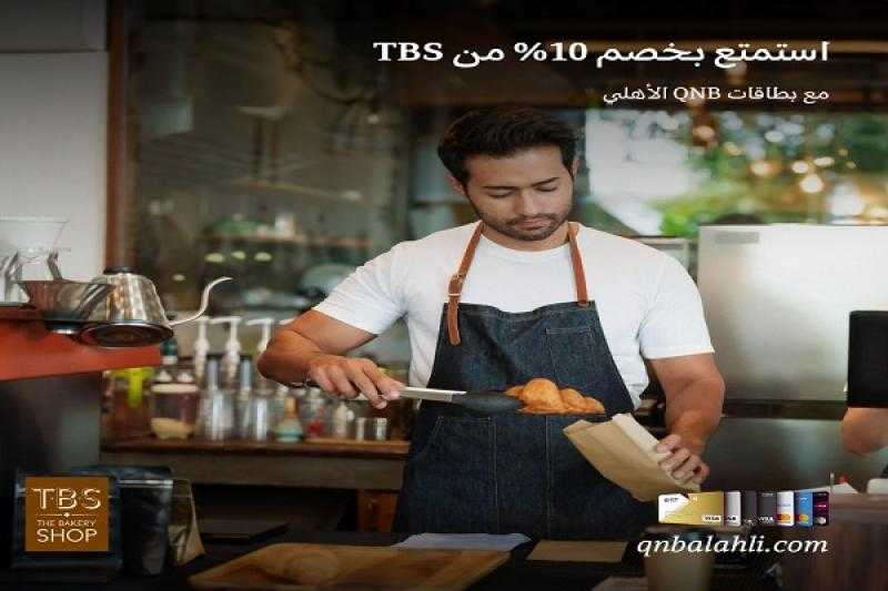 بطاقات بنك QNB الأهلي تتيح خصم 10% على الطلبات من TBS
