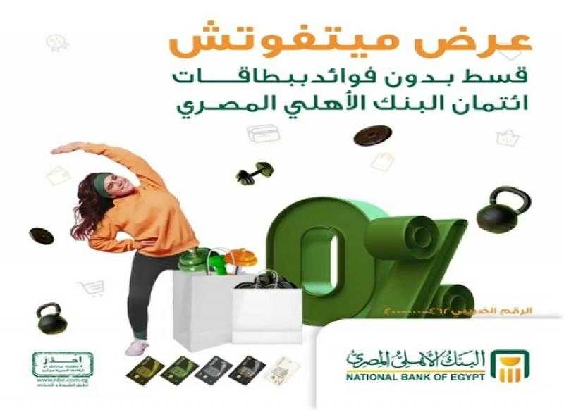 البنك الأهلي المصري يعلن عن عروض خصومات وتقسيط شهر فبراير 2024