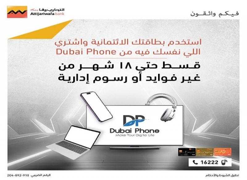 قسّط أجهزتك الإلكترونية من Dubai Phone حتى 18 شهراً بدون فوائد أو مصاريف إدارية ببطاقات التجاري وفا بنك