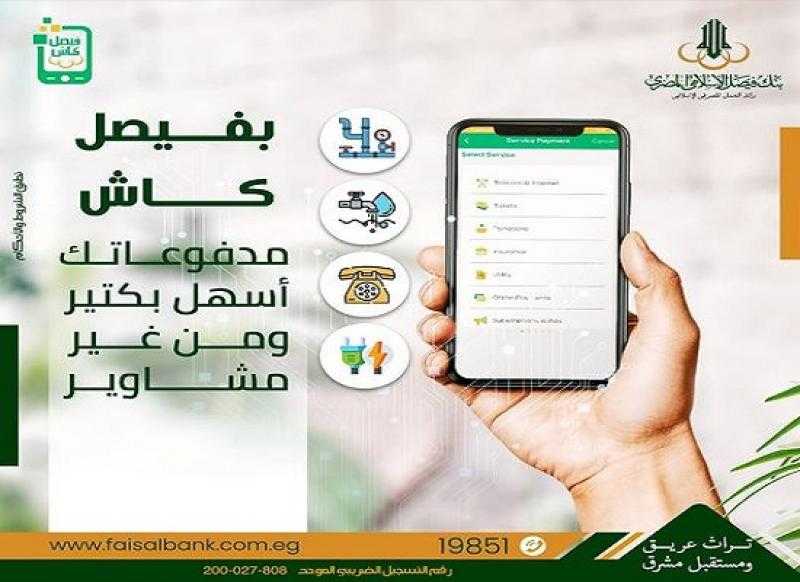 بنك فيصل يتيح دفع الفواتير الحكومية والتبرعات واشتراك النادي عبر محفظة «فيصل كاش»
