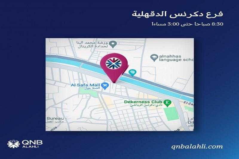 بنك QNB الأهلي يعلن افتتاح فرع جديد في محافظة الدقهلية
