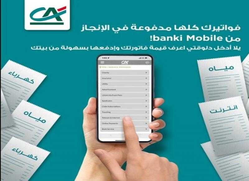 بنك كريدي أجريكول يتيح دفع الفواتير من المنزل عبر تطبيق banki Mobile