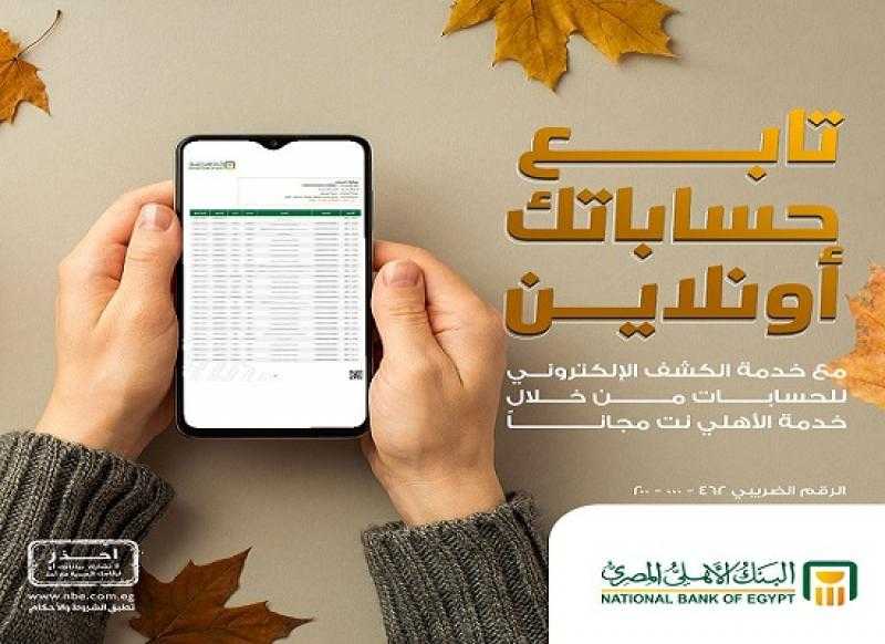 البنك الأهلي المصري يتيح الاطلاع على كشف الحساب الإلكتروني مجاناً من خلال خدمة الأهلي نت