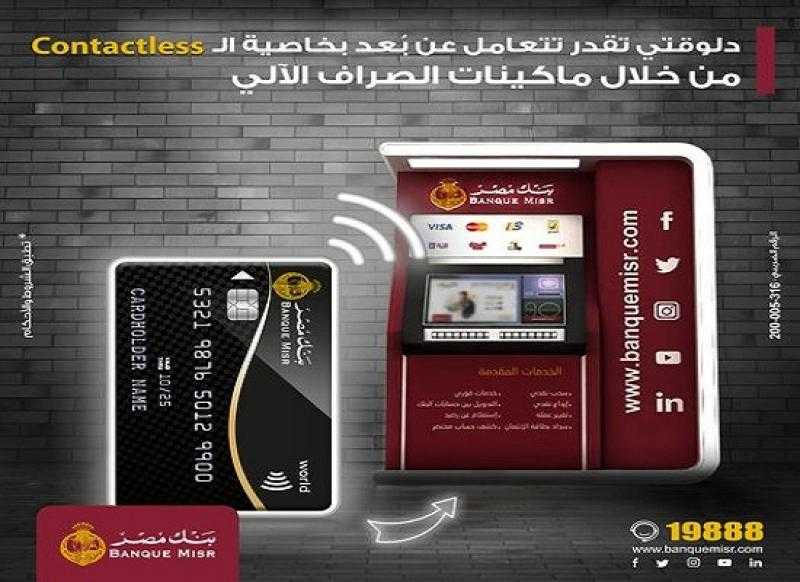 بنك مصر يضيف خاصية الـ Contactless في ماكينات الصراف الآلي ATMs