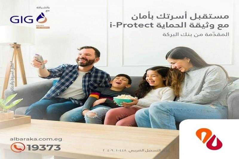 بنك البركة يُطلق وثيقة تأمين على الأسرة متوافقة مع أحكام الشريعة