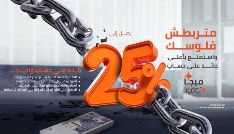 بنك القاهرة يرفع سعر العائد على حساب ميجا توفير إلى 25%