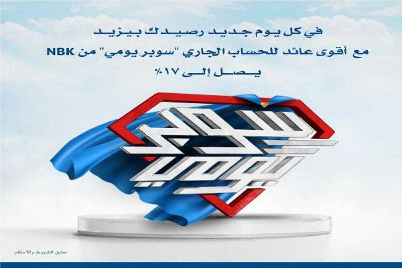 بنك الكويت الوطني مصر يرفع سعر العائد على الحساب الجاري «سوبر يومي» إلى 17%