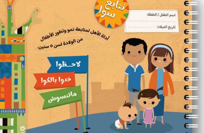 «التضامن» تطلق حملة توعوية عن أدوات متابعة نمو وتطور الأطفال من الولادة حتى سن 5 سنوات