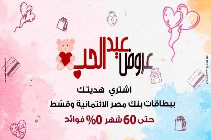 بنك مصر يعلن عن عروض وخصومات شهر فبراير 2024