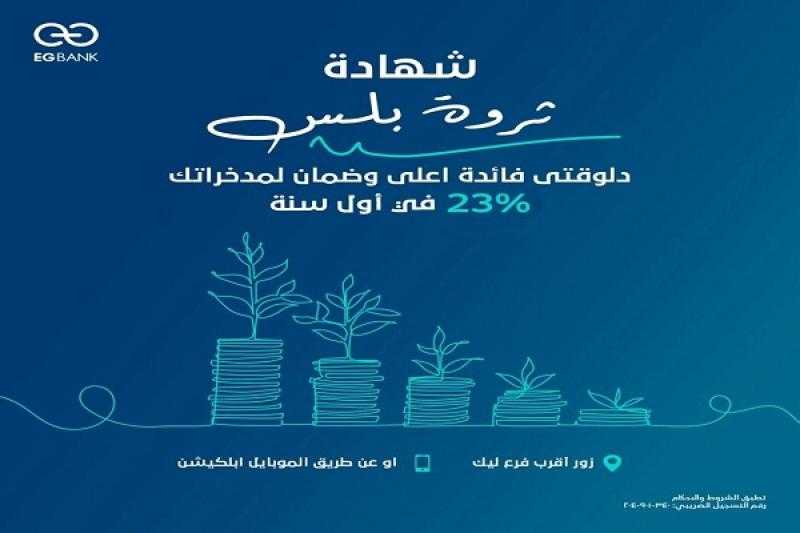 بعائد 23% يُصرف شهرياً.. تفاصيل شهادة ادخار «ثروة بلس» من EGBANK