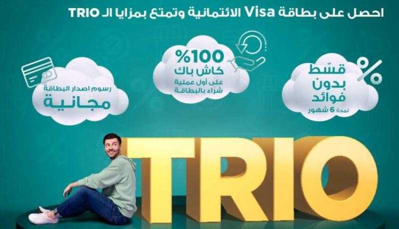 قدّم على بطاقة Visa الائتمانية المجانية من بنك كريدي أجريكول واستمتع بعرض الـ TRIO