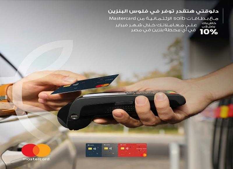 بطاقات MasterCard الائتمانية من بنك saib تتيح كاش باك يصل لـ500 جنيه بمحطات البنزين