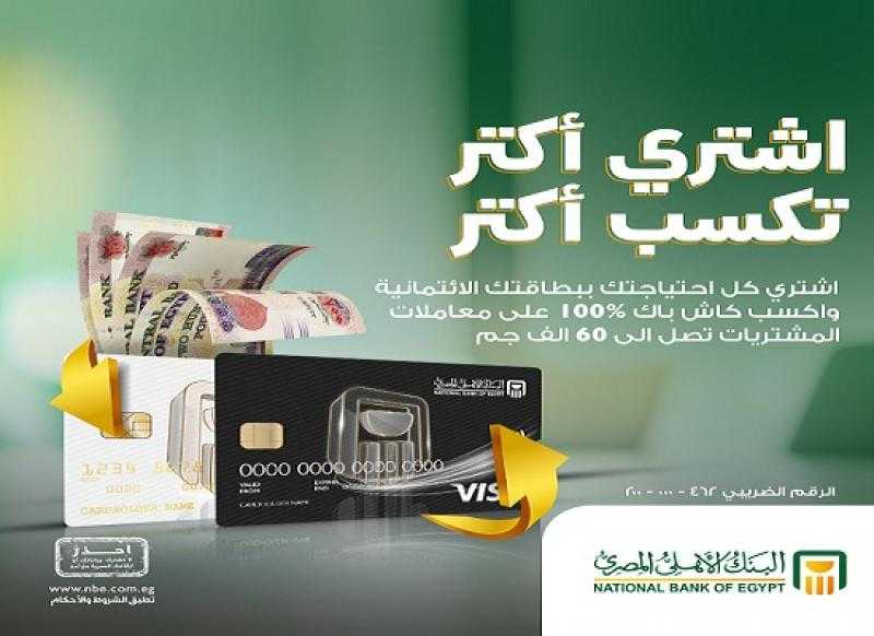 البنك الأهلي المصري يتيح كاش باك يصل إلى 60 ألف جنيه على المشتريات ببطاقة فيزا الائتمانية
