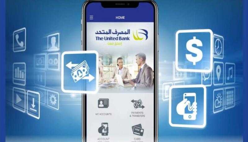 حمّل تطبيق UB Mobile Banking من المصرف المتحد وانجز معاملاتك البنكية في أي وقت