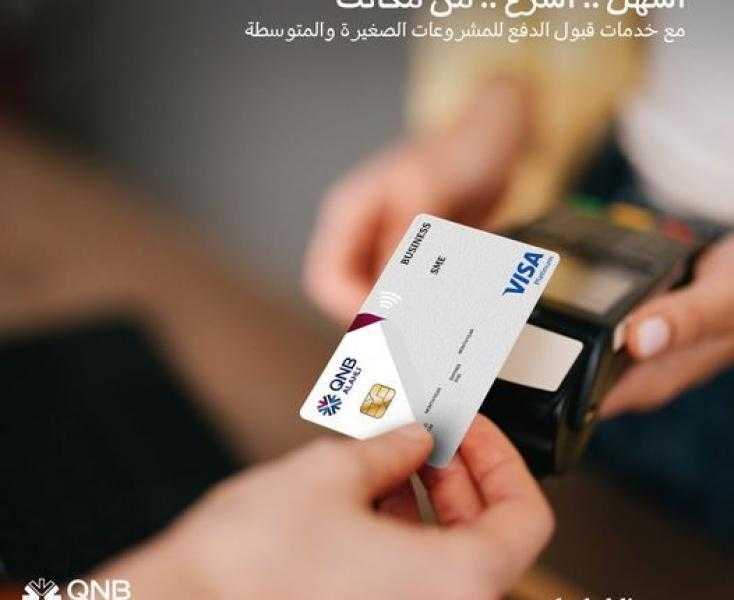بنك QNB الأهلي يتيح خدمات قبول الدفع عبر ماكينات POS للمشروعات الصغيرة والمتوسطة