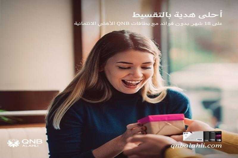 عرض الفلانتين.. اشترِ أجهزتك الإلكترونية ببطاقات QNB الأهلي الائتمانية وقسّط حتى 18 شهراً بدون فوائد