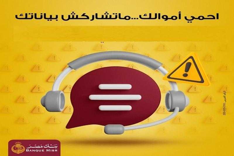 بنك مصر يحذّر عملاءه من الاحتيال بدعوى تحديث البيانات