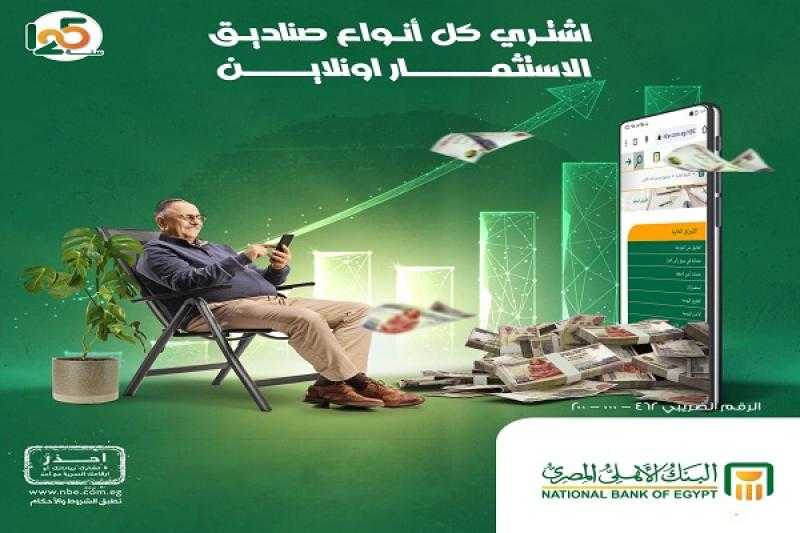 البنك الأهلي يتيح خدمة شراء ومتابعة رصيد وثائق صناديق الاستثمار أونلاين