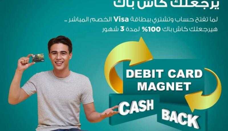 افتح حساباً في بنك كريدي أجريكول واستمتع بـ 100% كاش باك على مشترياتك