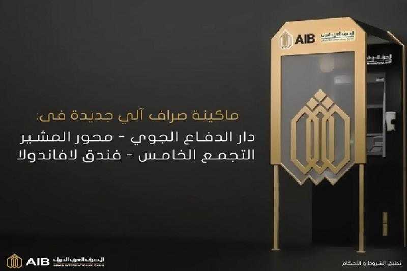 المصرف العربي الدولي يدشن ماكينة صراف آلي جديدة في التجمع الخامس