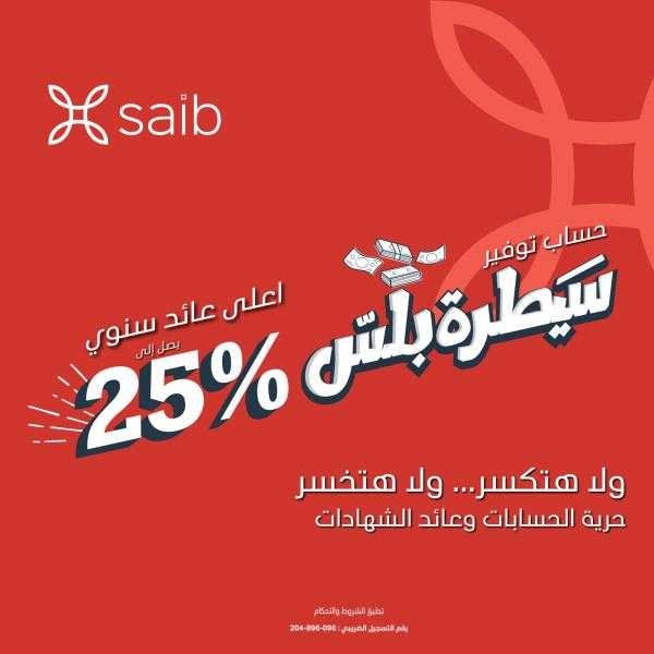 تصل لـ25%.. بنك saib يرفع أسعار الفائدة على حساب سيطرة بلس