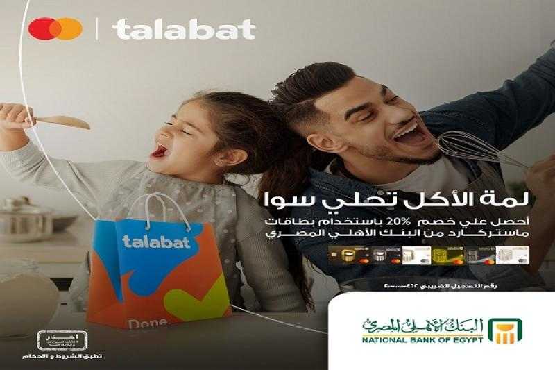 البنك الأهلي المصري يتيح خصم 20% على تطبيق Talabat